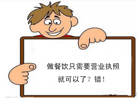 做餐飲只需要營(yíng)業(yè)執(zhí)照就可以了？錯(cuò)！