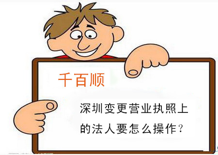 深圳變更營業執照上的法人要怎么操作？