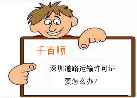 深圳道路運輸許可證要怎么辦？