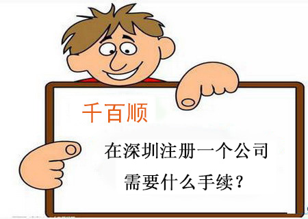 在深圳注冊(cè)一個(gè)公司需要什么手續(xù)？